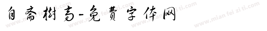 自斋树高字体转换