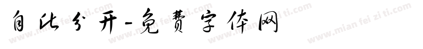 自此分开字体转换