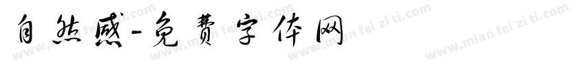 自然感字体转换