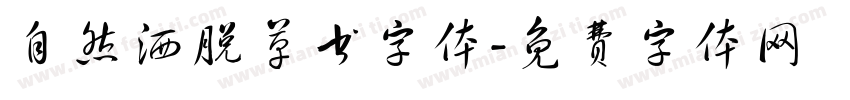 自然洒脱草书字体字体转换