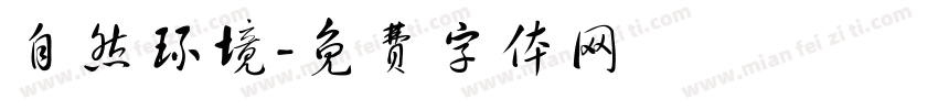 自然环境字体转换