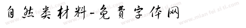 自然类材料字体转换
