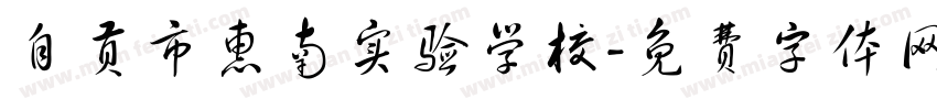 自贡市惠南实验学校字体转换