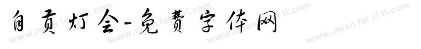 自贡灯会字体转换