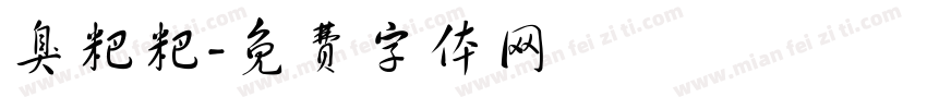 臭粑粑字体转换