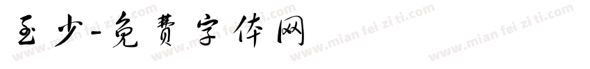 至少字体转换