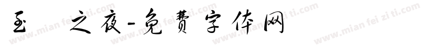 至瑧之夜字体转换