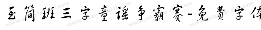 至简班三字童谣争霸赛字体转换
