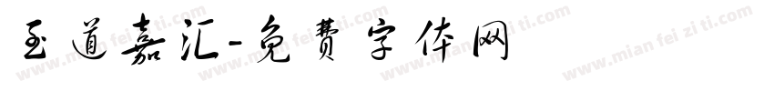 至道嘉汇字体转换