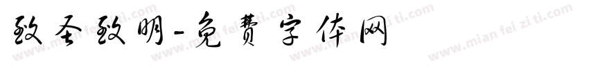 致圣致明字体转换
