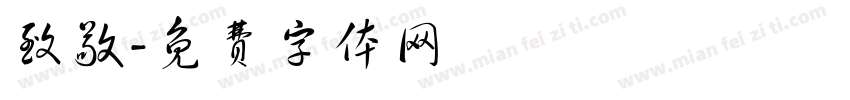 致敬字体转换