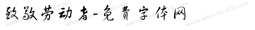 致敬劳动者字体转换