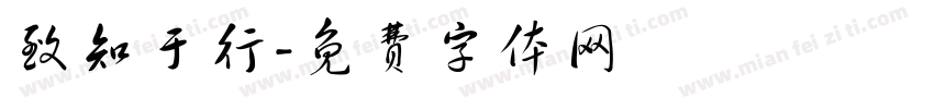 致知于行字体转换