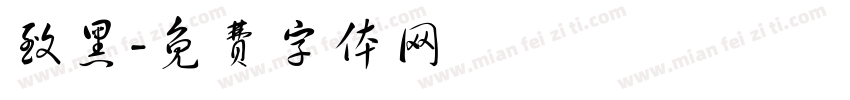 致黑字体转换