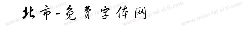 臺北市字体转换