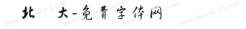 臺北醫大字体转换
