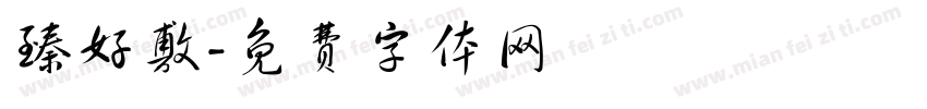 臻好敷字体转换