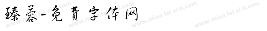 臻蓉字体转换