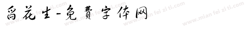 舀花生字体转换