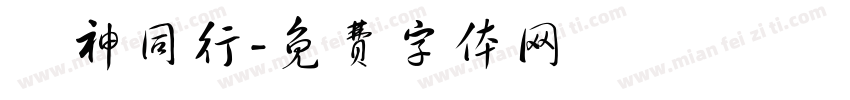 與神同行字体转换