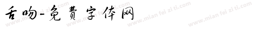 舌吻字体转换