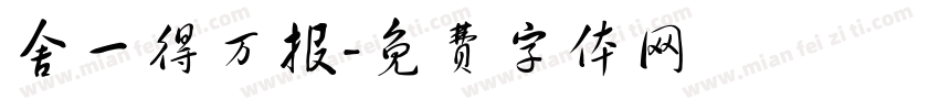 舍一得万报字体转换