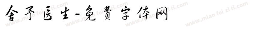 舍予医生字体转换