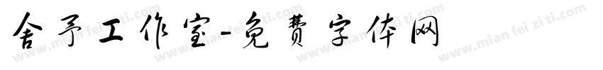 舍予工作室字体转换