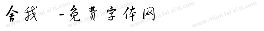舍我盃字体转换