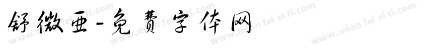 舒微亚字体转换