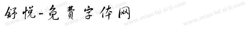 舒悦字体转换