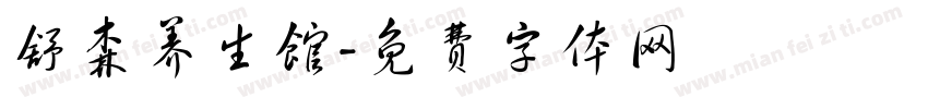 舒森养生馆字体转换