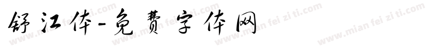 舒江体字体转换