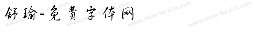 舒瑜字体转换