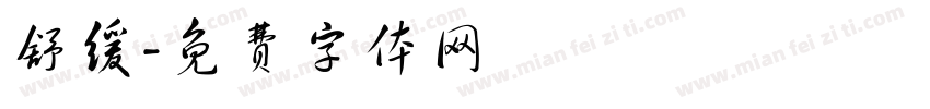 舒缓字体转换