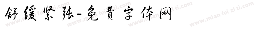 舒缓紧张字体转换