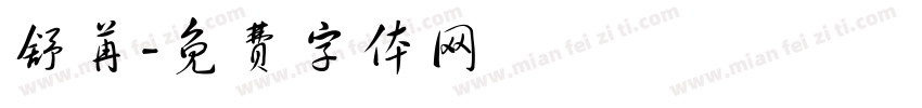 舒苒字体转换