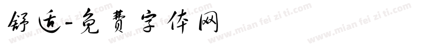 舒适字体转换
