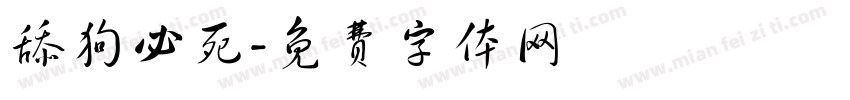 舔狗必死字体转换