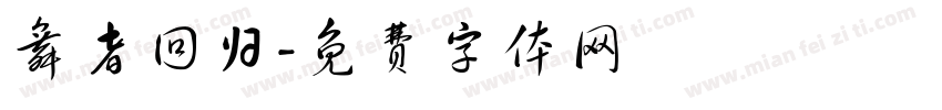 舞者回归字体转换