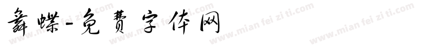 舞蝶字体转换