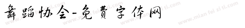 舞蹈协会字体转换
