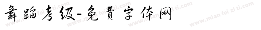 舞蹈考级字体转换