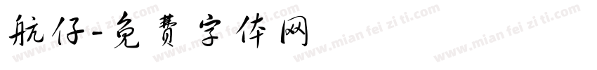 航仔字体转换