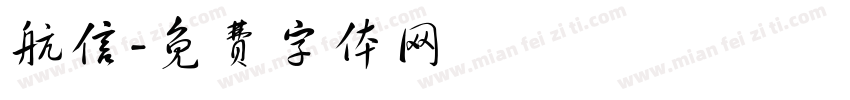 航信字体转换