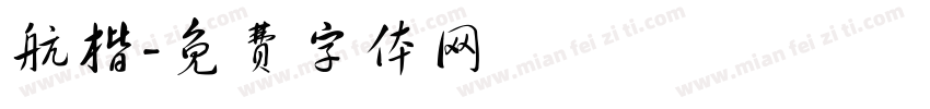 航楷字体转换