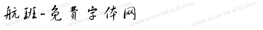 航班字体转换