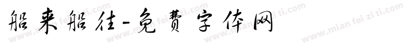 船来船往字体转换