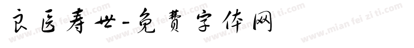 良医寿世字体转换