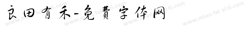 良田有禾字体转换